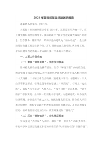 2024年领导抓基层党建述职报告