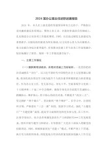 2024某办公室主任述职述廉报告