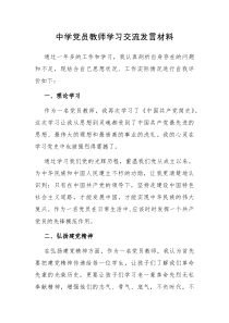 中学党员教师学习交流