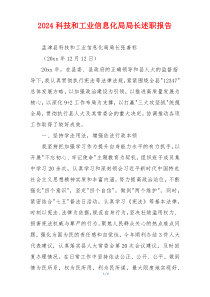 2024科技和工业信息化局局长述职报告