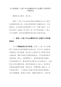 中心组党的二十届三中全会精神与市工业园区工作的学习交流发言