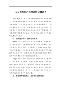 2024财务部门年度述职述廉报告