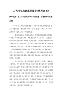 2025人大书记党建述职报告（优秀15篇资料）
