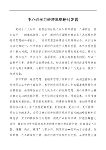 中心组学习经济思想研讨发言