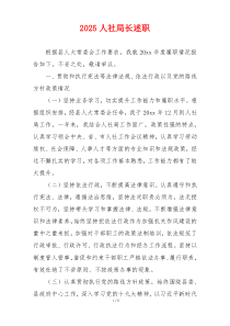 2025人社局长述职