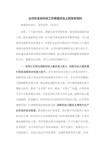 主任在全省科技工作者座谈会上的