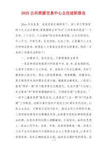 2025公共资源交易中心主任述职报告