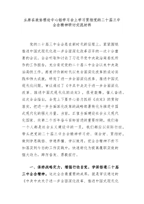 主席在政协理论中心组学习会上学习贯彻党的二十届三中全会精神研讨交流材料