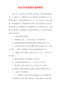 2025农机局局长述职报告