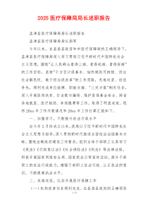 2025医疗保障局局长述职报告