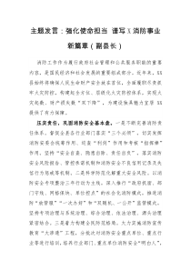 主题发言强化使命担当谱写X消防事业新篇章副县长