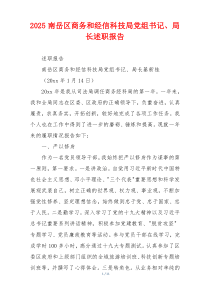 2025南岳区商务和经信科技局党组书记、局长述职报告