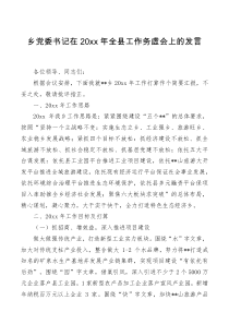 乡党委书记在20xx年全县工作务虚会上的发言