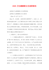 2025卫生健康委主任述职报告