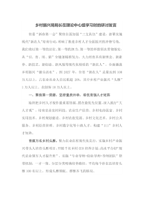 乡村振兴局局长在理论中心组学习时的研讨发言