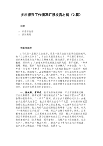乡村振兴工作情况汇报2篇
