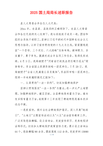 2025国土局局长述职报告
