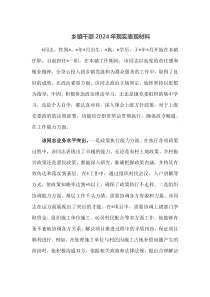 乡镇干部2024年现实表现材料