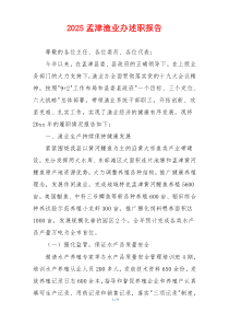 2025孟津渔业办述职报告