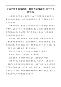 乡镇纪委干部演讲稿强化作风提本领实干之处显担当研讨