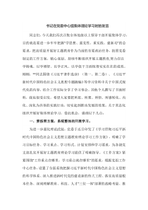 书记在党委中心组集体理论学习时的发言