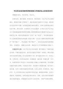 书记在全省党建高质量发展工作推进会上的