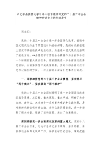 书记在县委理论学习中心组专题学习党的二十届三中全会精神研讨会上的交流发言
