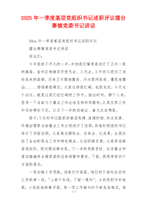 2025年一季度基层党组织书记述职评议擂台赛镇党委书记讲话
