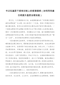 书记在基层干部培训班上的授课提纲如何用党建引领提升基层治理效能