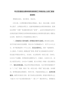 书记在基层治理体制机制创新工作推进会上的汇报