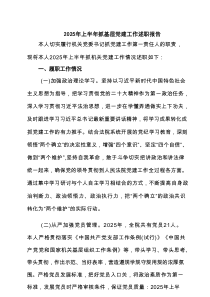 2025年上半年抓基层党建工作述职报告（6篇范文）