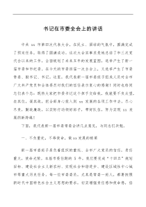 书记在市委全会上的讲话范文表态