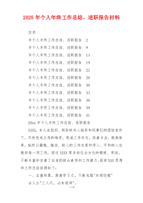 2025年个人年终工作总结、述职报告材料