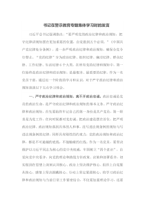 书记在警示教育专题集体学习时的发言