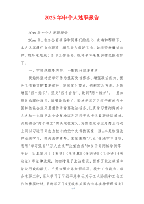 2025年中个人述职报告