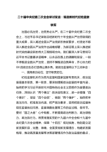 二十届中央纪委二次全会研讨发言锻造新时代纪检监察铁军