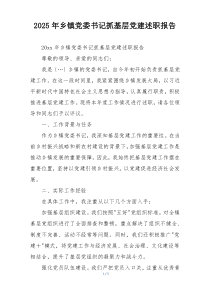 2025年乡镇党委书记抓基层党建述职报告
