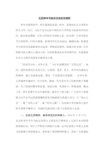 五四青年节座谈交流：发言提纲