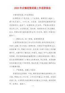 2025年乡镇党管武装工作述职报告