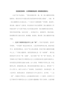 交流以学铸魂谋全局求真务实践初心