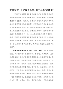 交流发言上好敢于斗争善于斗争必修课