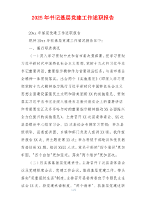 2025年书记基层党建工作述职报告