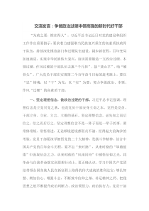 交流发言争做政治过硬本领高强的新时代好干部