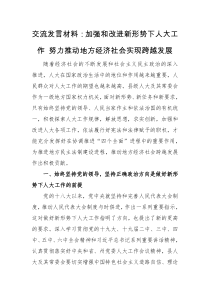 交流发言交流加强和改进新形势下人大工作努力推动地方经济社会实现跨越发展