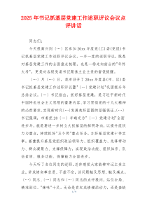 2025年书记抓基层党建工作述职评议会议点评讲话