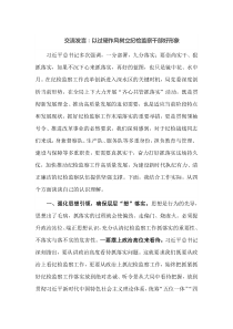 交流发言以过硬作风树立纪检监察干部好形象