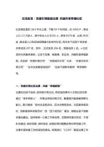 交流发言党建引领基层治理共建共享幸福社区
