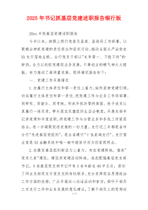 2025年书记抓基层党建述职报告银行版