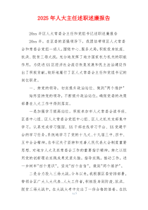 2025年人大主任述职述廉报告
