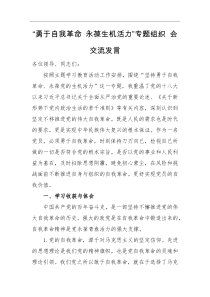 交流发言勇于自我革命永葆生机活力专题组织会交流发言